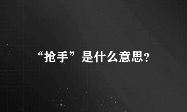 “抢手”是什么意思？