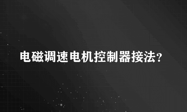 电磁调速电机控制器接法？