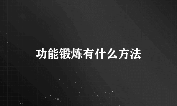 功能锻炼有什么方法