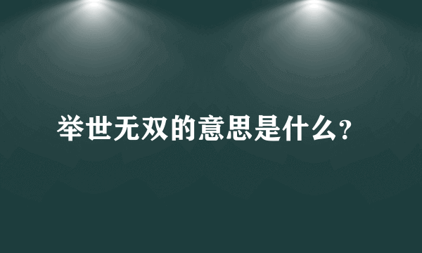 举世无双的意思是什么？