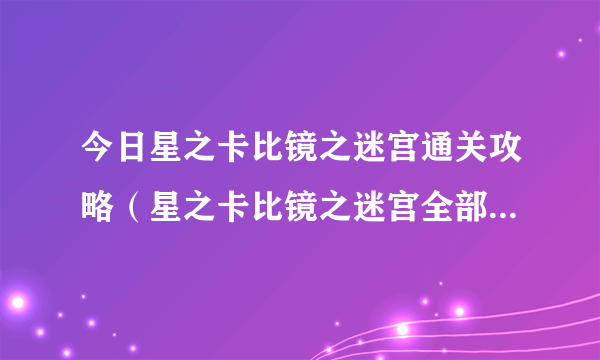 今日星之卡比镜之迷宫通关攻略（星之卡比镜之迷宫全部道具攻略）