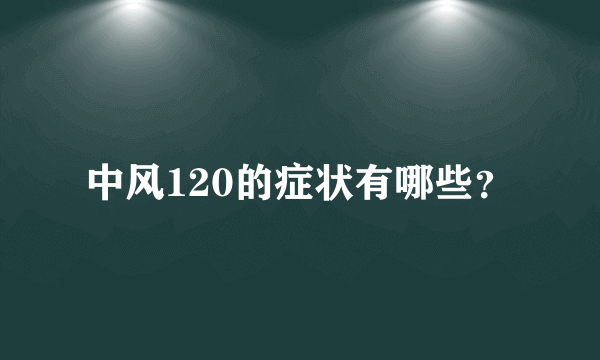 中风120的症状有哪些？