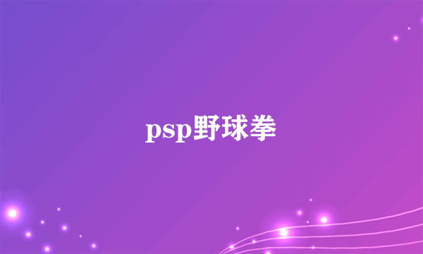 psp野球拳