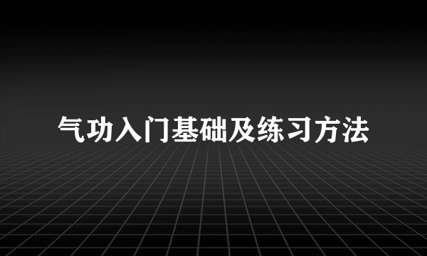 气功入门基础及练习方法