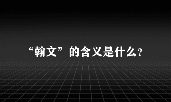 “翰文”的含义是什么？