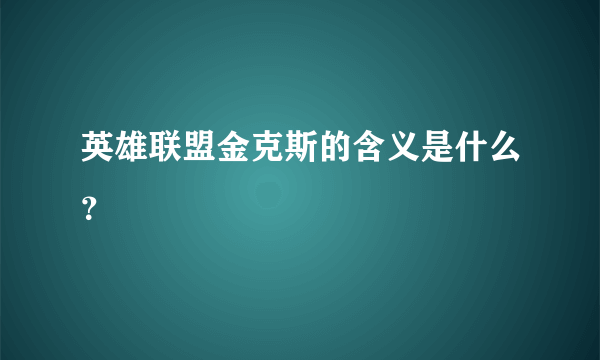 英雄联盟金克斯的含义是什么？