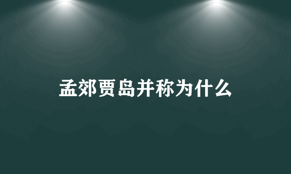 孟郊贾岛并称为什么