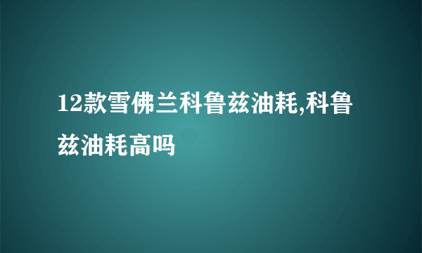 12款雪佛兰科鲁兹油耗,科鲁兹油耗高吗