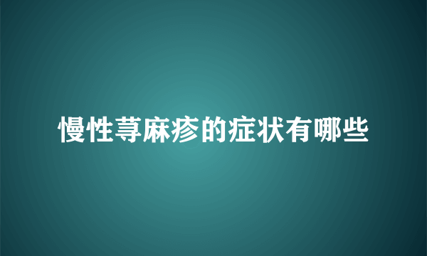 慢性荨麻疹的症状有哪些