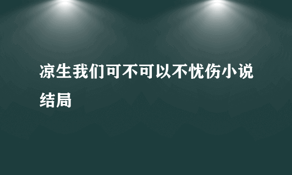 凉生我们可不可以不忧伤小说结局