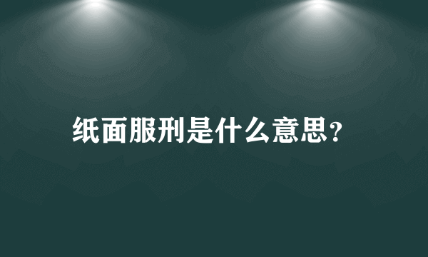 纸面服刑是什么意思？