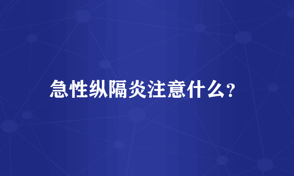 急性纵隔炎注意什么？