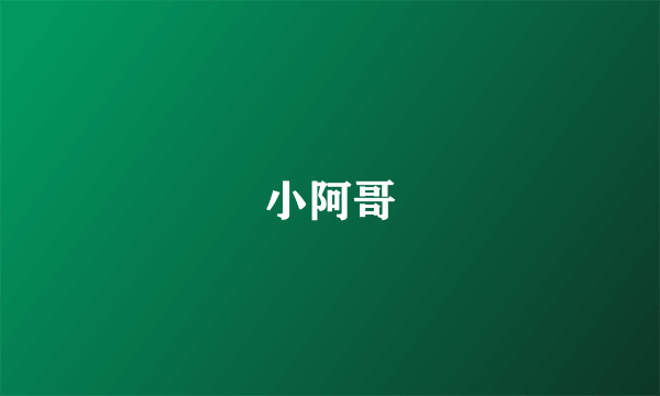 小阿哥