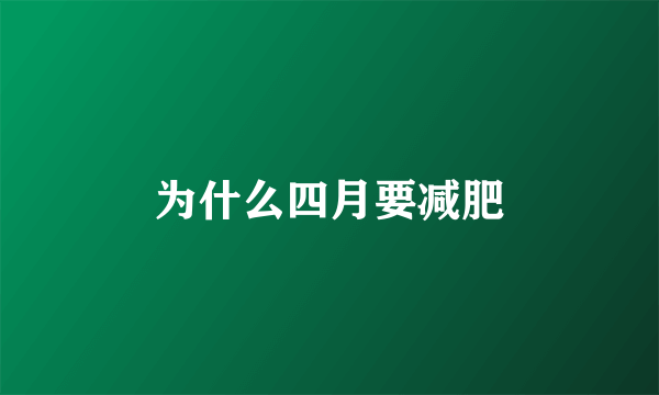 为什么四月要减肥