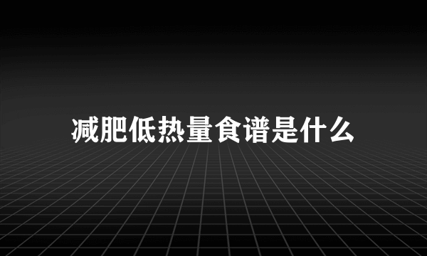 减肥低热量食谱是什么