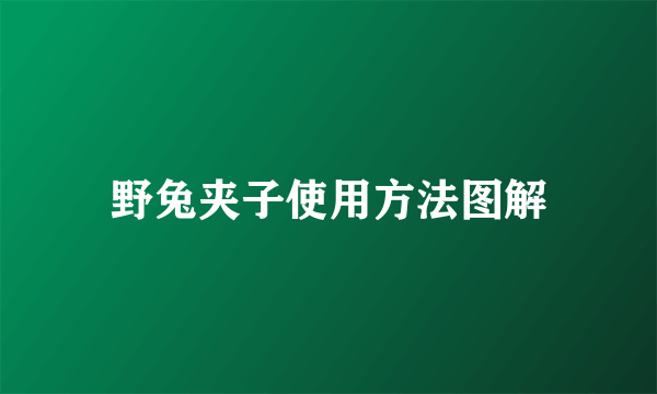 野兔夹子使用方法图解