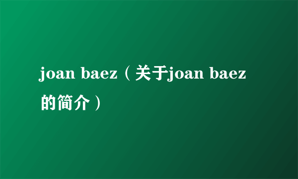 joan baez（关于joan baez的简介）