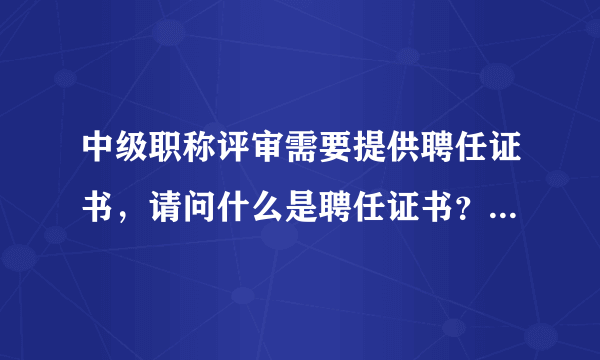 中级职称评审需要提供聘任证书，请问什么是聘任证书？怎么得到？