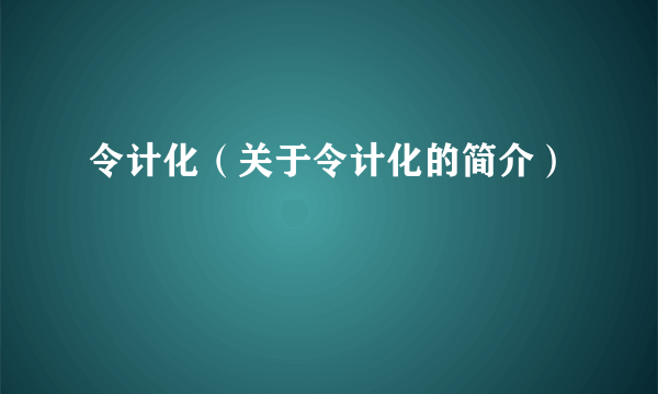 令计化（关于令计化的简介）