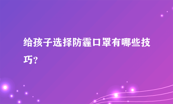 给孩子选择防霾口罩有哪些技巧？