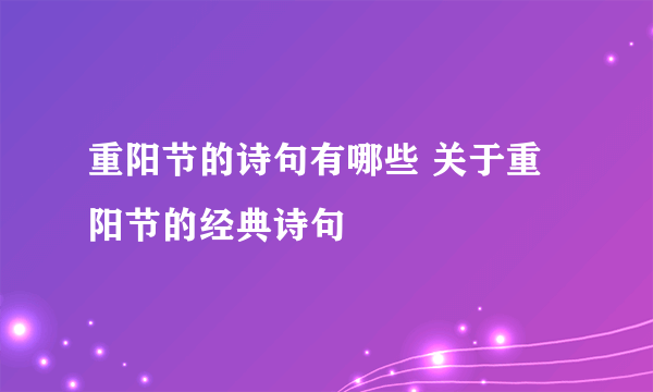 重阳节的诗句有哪些 关于重阳节的经典诗句