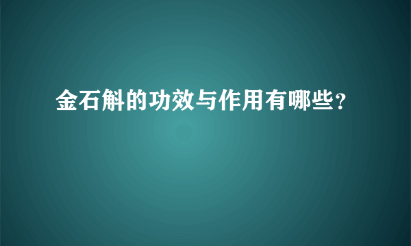 金石斛的功效与作用有哪些？