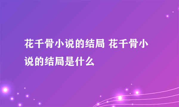 花千骨小说的结局 花千骨小说的结局是什么