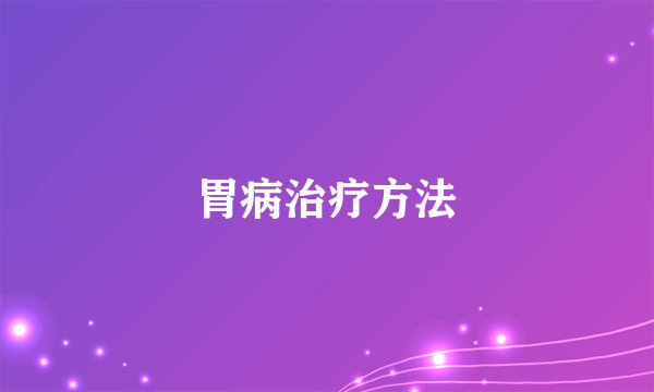 胃病治疗方法