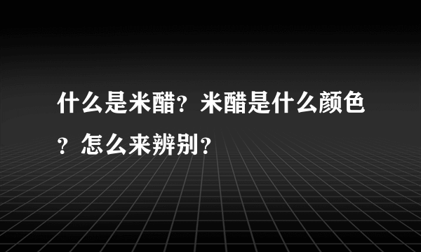 什么是米醋？米醋是什么颜色？怎么来辨别？