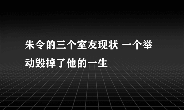 朱令的三个室友现状 一个举动毁掉了他的一生