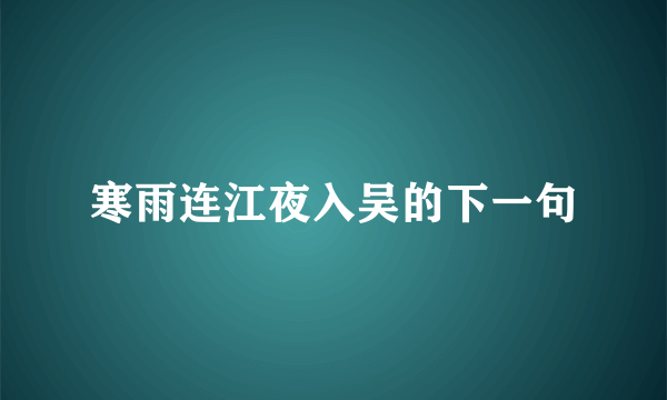 寒雨连江夜入吴的下一句