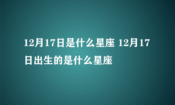 12月17日是什么星座 12月17日出生的是什么星座