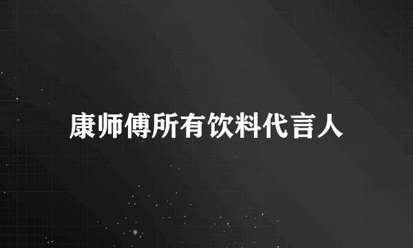 康师傅所有饮料代言人