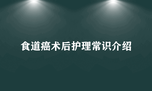 食道癌术后护理常识介绍