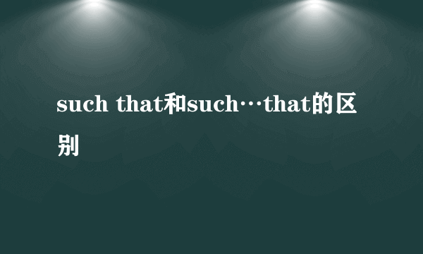 such that和such…that的区别