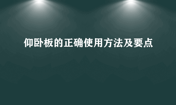 仰卧板的正确使用方法及要点