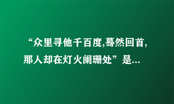 “众里寻他千百度,蓦然回首,那人却在灯火阑珊处”是什么意思?