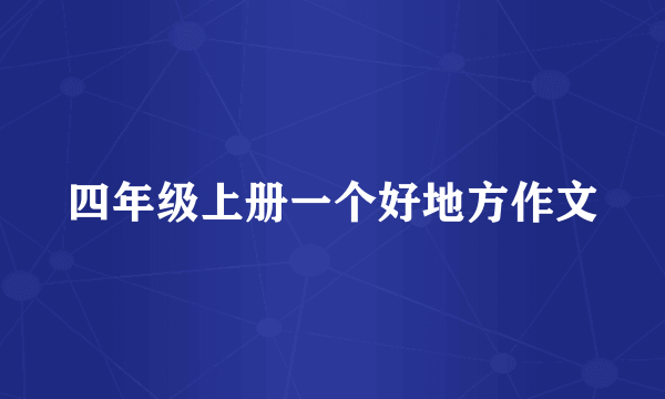 四年级上册一个好地方作文