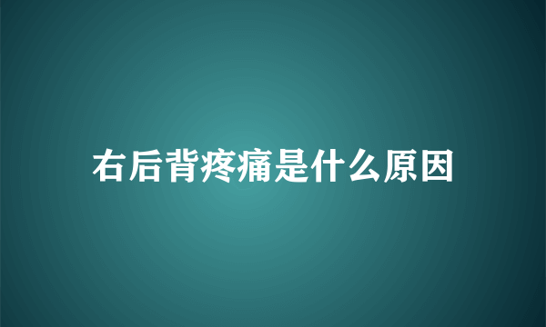 右后背疼痛是什么原因