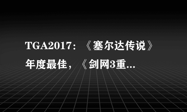 TGA2017：《塞尔达传说》年度最佳，《剑网3重制版》最佳中文游戏