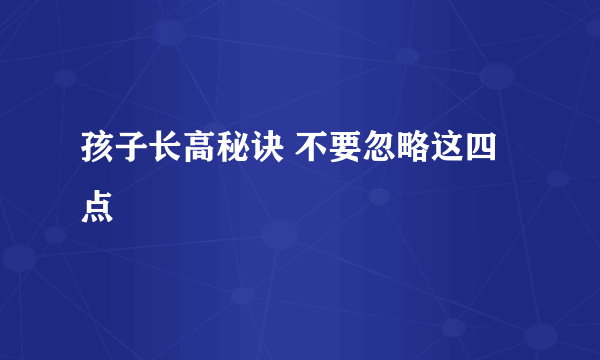 孩子长高秘诀 不要忽略这四点