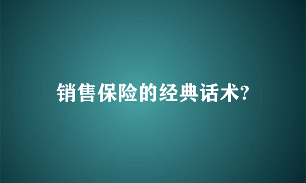 销售保险的经典话术?