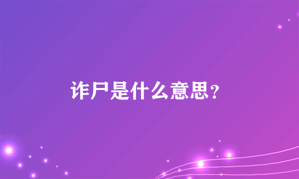 诈尸是什么意思？