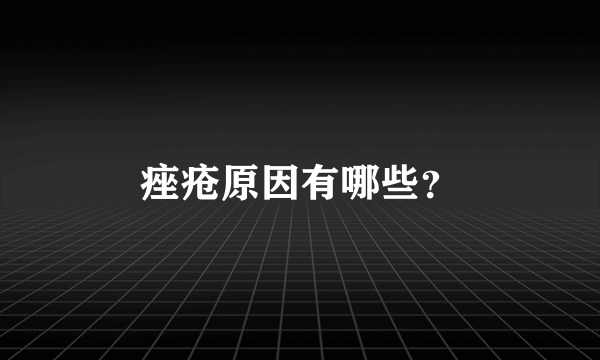 痤疮原因有哪些？