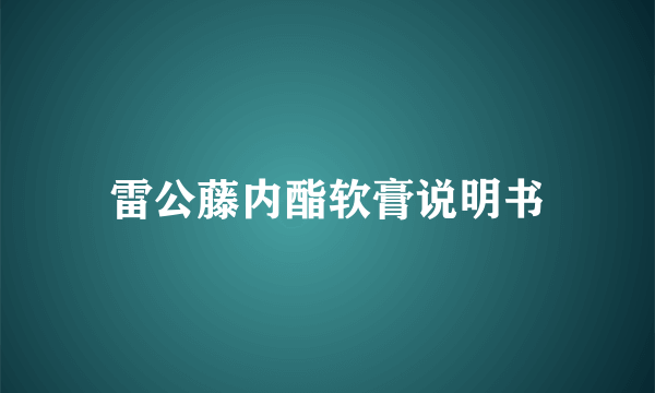 雷公藤内酯软膏说明书