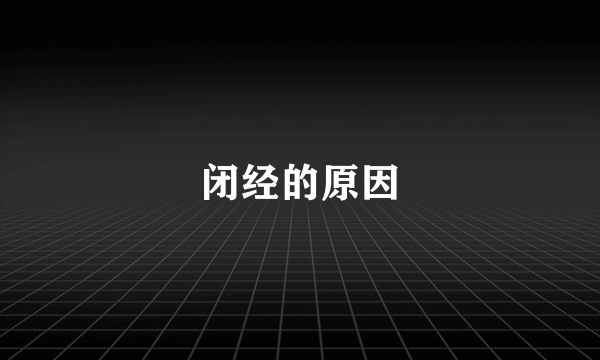 闭经的原因