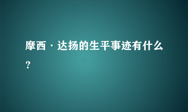 摩西·达扬的生平事迹有什么？