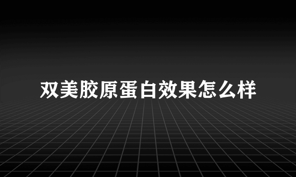 双美胶原蛋白效果怎么样