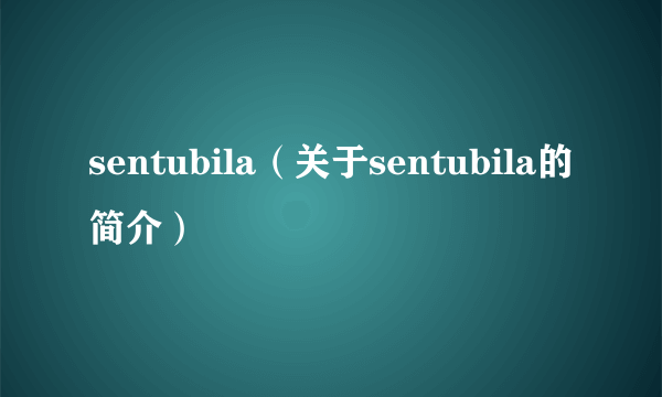 sentubila（关于sentubila的简介）