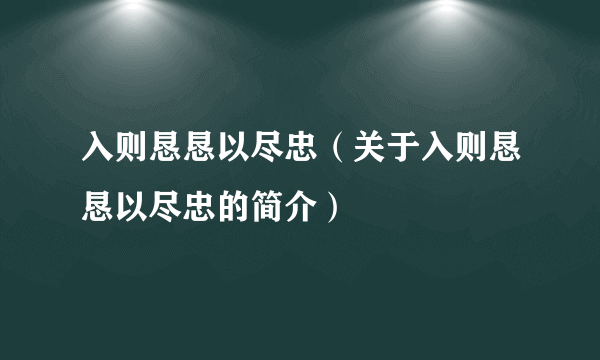 入则恳恳以尽忠（关于入则恳恳以尽忠的简介）